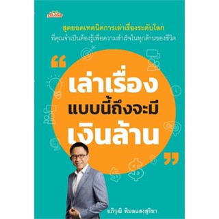 หนังสือพร้อมส่ง  #เล่าเรื่องแบบนี้ถึงจะมีเงินล้าน  #ต้นคิด #booksforfun