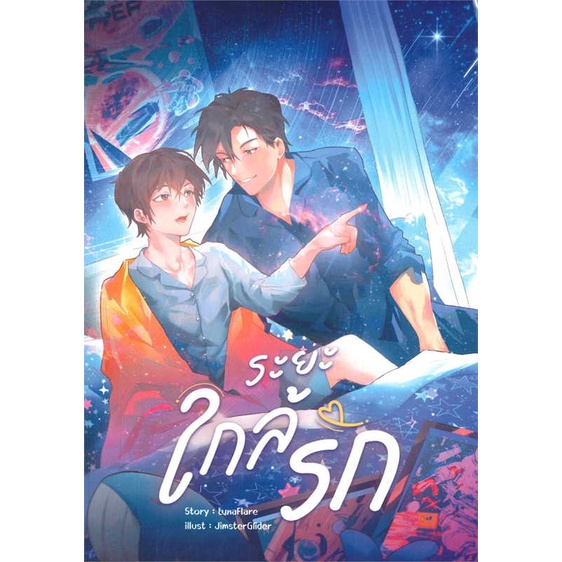 หนังสือพร้อมส่ง-ระยะใกล้รัก-lunaflare-booksforfun