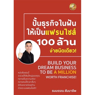 หนังสือพร้อมส่ง  #ปั้นธุรกิจในฝันให้เป็นแฟรนไชส์ 100 ล้านฯ  #เดอะวัน พับลิชชิ่ง #booksforfun