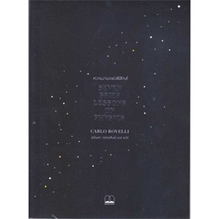 หนังสือ ความงามแห่งฟิสิกส์ : Seven Brief Lessons  ผู้เขียน : Carlo Rovelli  สนพ.BOOKSCAPE (บุ๊คสเคป)  ; อ่านเพลิน