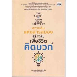 หนังสือThe Secret of Happy Brain Happy Lifeความ สำนักพิมพ์ MD ผู้เขียน:นพ.มนตรี แสงภัทราชัย
