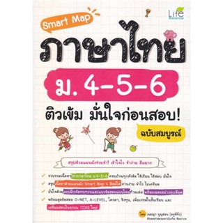 หนังสือพร้อมส่ง  #Smart Map ภาษาไทย ม.4-5-6 ติวเข้ม มั่นใจ  #Life Balance #booksforfun