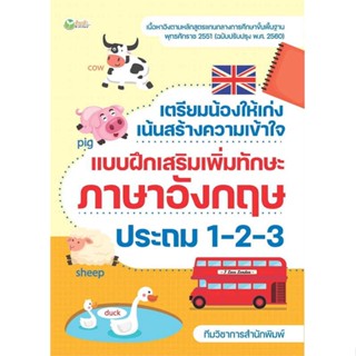 หนังสือพร้อมส่ง  #เตรียมน้องให้เก่งฯภาษาอังกฤษ ประถม 1-2-3  #ต้นกล้า #booksforfun