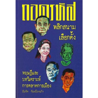 หนังสือพร้อมส่ง  #ถอดรหัสพลิกสนามเลือกตั้ง  #ปาตานีฟอรั่ม #booksforfun