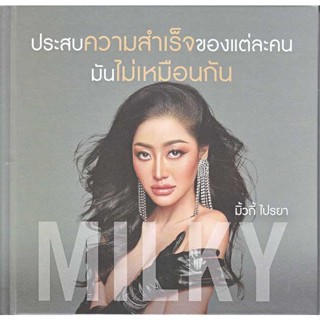 หนังสือ : ประสบความสำเร็จของแต่ละคน มันไม่เหมือน  สนพ.พราว  ชื่อผู้แต่งมิวกี้ ไปรยา