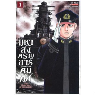 หนังสือ : มหาสงครามอาร์คิมิดีส เล่ม 1  สนพ.Siam Inter Comics  ชื่อผู้แต่งMita Norifusa