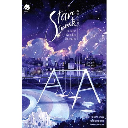 หนังสือ-star-struck-ระยะห่างเพียงเอื้อมถึงฯ-1-สนพ-เอเวอร์วาย-ชื่อผู้แต่งฮาแทจิน