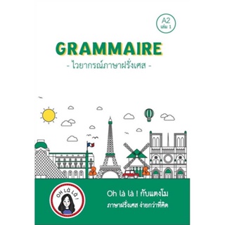 หนังสือพร้อมส่ง  #GRAMMAIRE ไวยากรณ์ภาษาฝรั่งเศส A2 เล่ม 1  #โคมิเนม #booksforfun