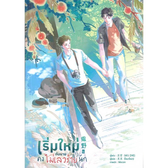 หนังสือ-เริ่มใหม่กับนายคงไม่เลวร้ายนัก-เล่ม-6-จบ-สนพ-lavender-ลาเวนเดอร์-ชื่อผู้แต่งwu-zhe