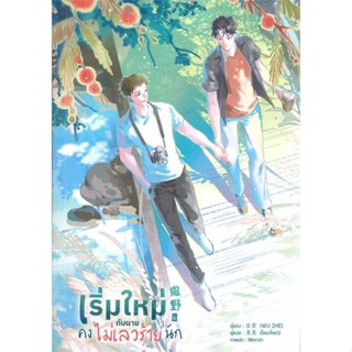 หนังสือ เริ่มใหม่กับนายคงไม่เลวร้ายนัก เล่ม 6 จบ  ผู้เขียน : Wu Zhe  สนพ.Lavender ลาเวนเดอร์  ; อ่านเพลิน