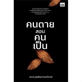 หนังสือ : คนตายสอนคนเป็น  สนพ.MD  ชื่อผู้แต่งดร.สุขพัฒน์ อนนท์จารย์