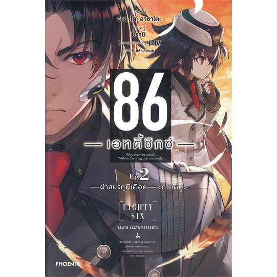 หนังสือ-86-เอทตี้ซิกซ์-2-ln-สนพ-phoenix-ฟีนิกซ์-ชื่อผู้แต่งasato-asato-shirabii