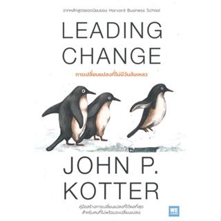 หนังสือ : LEADING CHANGEการเปลี่ยนฯไม่มีวันล้มเหลว  สนพ.วีเลิร์น (WeLearn)  ชื่อผู้แต่งJohn P. Kotter