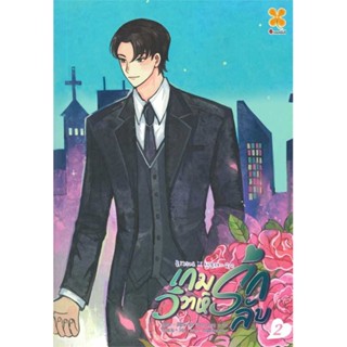 หนังสือ : เกมรัก วิวาห์ลับ เล่ม 2 (8 เล่มจบ)  สนพ.หอมหมื่นลี้  ชื่อผู้แต่งChun feng yi du