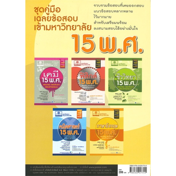 หนังสือ-เฉลยข้อสอบเข้ามหาวิทยาลัยภาษาอังกฤษ-15-พ-สนพ-พ-ศ-พัฒนา-ชื่อผู้แต่งทณุ-เตียวรัตนกุล