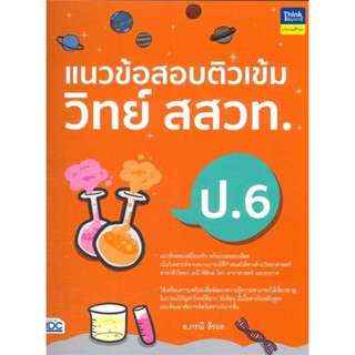 หนังสือ : แนวข้อสอบติวเข้มวิทย์ สสวท.ป.6  สนพ.Think Beyond  ชื่อผู้แต่งอ.ภรณี สีรอด