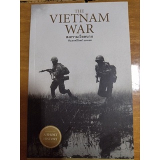 NO VIETNAM WAR สงครามเวียดนาม/พันเอกศนิโรจน์ ธรรมยศ/หนังสือมือสองสภาพดี