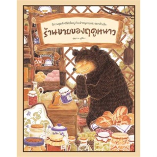 หนังสือพร้อมส่ง  #ร้านขายของฤดูหนาว (ปกแข็ง)  #SandClock Books #booksforfun