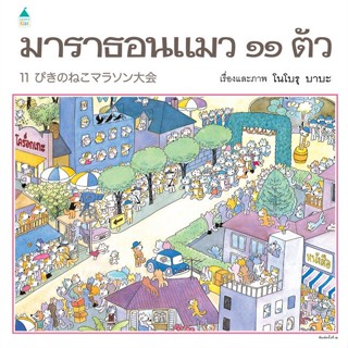 หนังสือ มาราธอน แมว ๑๑ ตัว (ปกแข็ง) ผู้เขียน : โนโบรุ บาบะ (Noboru Baba) # อ่านเพลิน
