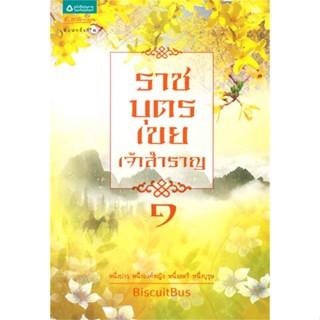 หนังสือ ราชบุตรเขยเจ้าสำราญ 1  สำนักพิมพ์ :อรุณ  #นวนิยาย โรแมนติก