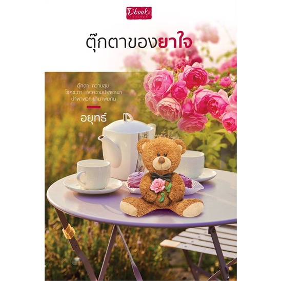 หนังสือ-ตุ๊กตาของยาใจ-book-factory