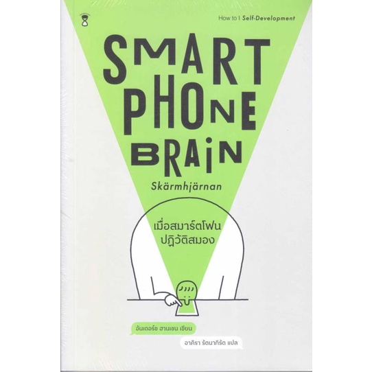 หนังสือเมื่อสมาร์ตโฟนปฏิวัติสมอง-smartphone-สำนักพิมพ์-sandclock-books-ผู้เขียน-อันเดอร์ซ-ฮานเซน