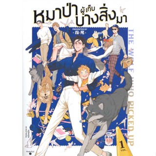 หนังสือ The Wolf Who Picked Up หมาป่าผู้เก็บฯ 1  สำนักพิมพ์ :FIN Publishing  #การ์ตูน yaoi (วาย)