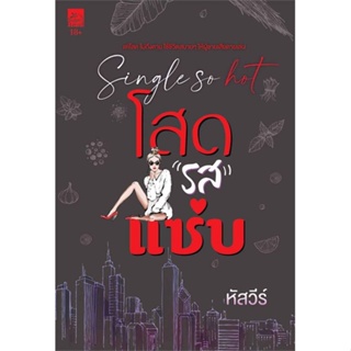 หนังสือ Single so hot โสดรสแซ่บ ผู้เขียน : หัสวีร์ # อ่านเพลิน