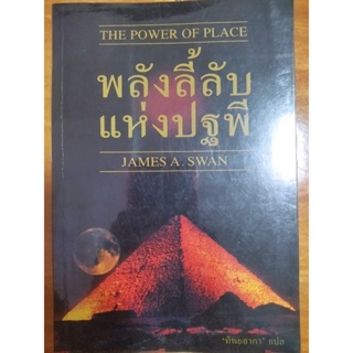 พลังลี้ลับแห่งปฐพี/หนังสือมือสองสภาพดี