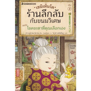 หนังสือ : เซนิเท็นโด ร้านลึกลับกับขนมวิเศษ เล่ม 2  สนพ.นานมีบุ๊คส์  ชื่อผู้แต่งHiroshima Reiko