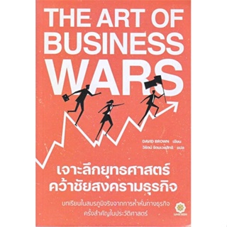 หนังสือ : The Art of Business Wars เจาะลึกยุทธฯ  สนพ.ลีฟ ริช ฟอร์เอฟเวอร์  ชื่อผู้แต่งDavid Brown
