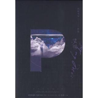 หนังสือ Psychic ปริศนาลับ สัมผัสวิญญาณ 1 ผู้เขียน : เฟิงหลิวซูไต (Feng Liu Shu Dai) # อ่านเพลิน