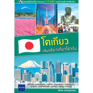 หนังสือ โตเกียว เล่มเดียวเที่ยวได้จริง ผู้แต่ง:สิรภพ มหรรฆสุวรรณ สำนักพิมพ์:The Letter Pub. #อ่านเลย