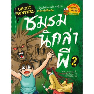 หนังสือ โกสต์ฮันเตอร์ 2 ชมรมนักล่าผี  สำนักพิมพ์ :นานมีบุ๊คส์  #การ์ตูน เสริมความรู้