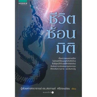 หนังสือ ชีวิตซ้อนมิติ ผู้เขียน : ผศ.ดร.สรกานต์ ศรีตองอ่อน # อ่านเพลิน