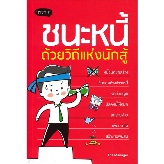 หนังสือ-ชนะหนี้ด้วยวิถีแห่งนักสู้-สำนักพิมพ์-พราว-การบริหาร-การจัดการ-การเงิน-การธนาคาร