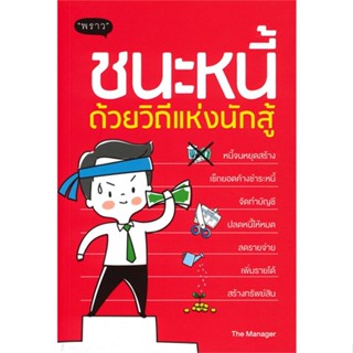 หนังสือ ชนะหนี้ด้วยวิถีแห่งนักสู้  สำนักพิมพ์ :พราว  #การบริหาร/การจัดการ การเงิน/การธนาคาร