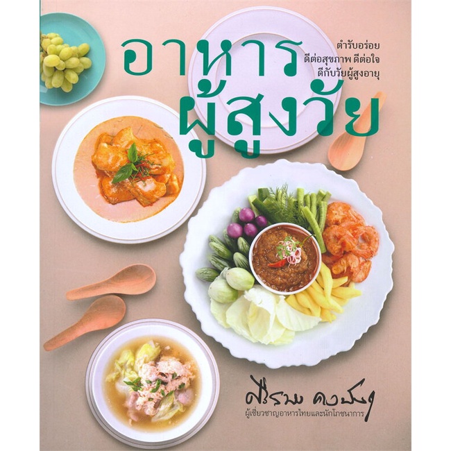 หนังสือ-อาหารผู้สูงวัย-สำนักพิมพ์-ส-ส-ส-ส-อาหาร-อาหารเพื่อสุขภาพ-ชีวจิต