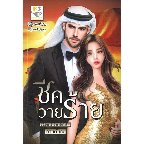 หนังสือ-ชีควายร้าย-ชีคร้าย-สำนักพิมพ์-ไลต์ออฟเลิฟ-นวนิยาย-โรแมนติก