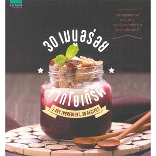 หนังสือ 30 เมนูอร่อยจากโยเกิร์ต ผู้เขียน : กองบก. อมรินทร์ Cuisine # อ่านเพลิน