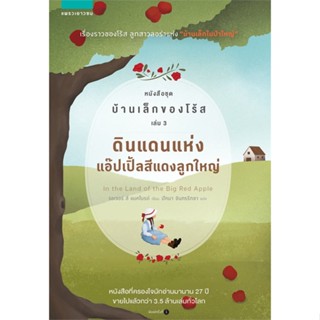 หนังสือ บ้านเล็กของโร้ส 3 ดินแดนแห่งแอ๊ปเปิ้ลสีฯ ผู้เขียน : รอเจอร์ ลี แมคไบรด์ # อ่านเพลิน