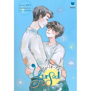 หนังสือYour Soul รักไม่กั๊ก สำนักพิมพ์ FaCai Novels ผู้เขียน:นทกร