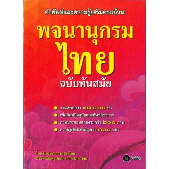 หนังสือ-พจนานุกรมไทย-ฉบับทันสมัย-ปกใหม่-สนพ-ซีเอ็ดยูเคชั่น-ชื่อผู้แต่งฝ่ายหนังสือส่งเสริมเยาวชน