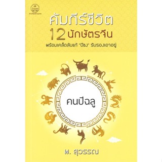 หนังสือ คัมภีร์ชีวิต 12 นักษัตรจีน คนปีฉลู  สำนักพิมพ์ :บ้านมงคล  #พยากรณ์ศาสตร์ โหราศาสตร์ทั่วไป