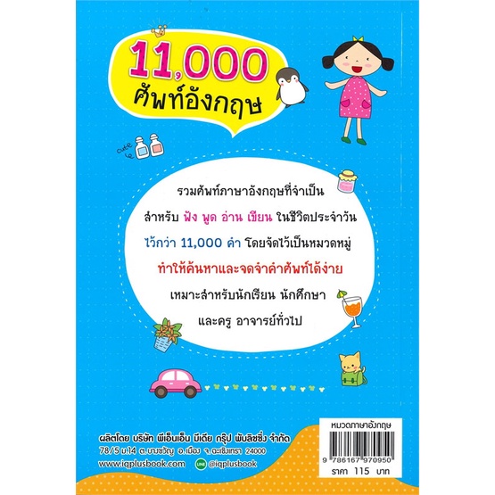 หนังสือพร้อมส่ง-11-000-ศัพท์อังกฤษ-พีเอ็นเอ็น-กรุ๊ป-booksforfun