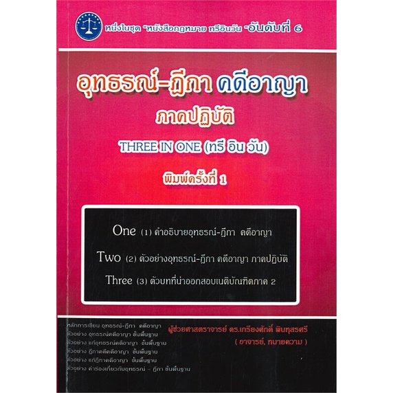 หนังสืออุทธรณ์-ฎีกา-คดีอาญา-ภาคปฏิบัติ-สำนักพิมพ์-เคเอสพีกรุ๊ป-อินเตอร-ผู้เขียน-ผศ-ดร-เกรียงศักดิ์-พินทุสรศรี