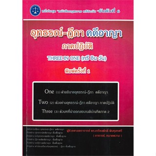 หนังสืออุทธรณ์-ฎีกา คดีอาญา ภาคปฏิบัติ สำนักพิมพ์ เคเอสพีกรุ๊ป อินเตอร ผู้เขียน:ผศ.ดร.เกรียงศักดิ์ พินทุสรศรี