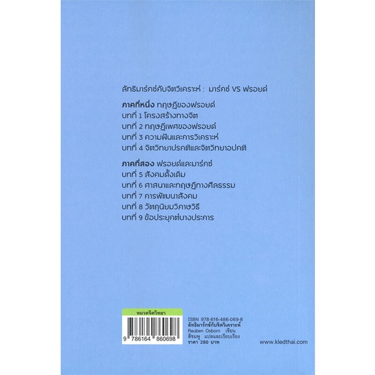 หนังสือ-ลัทธิมาร์กซ์กับจิตวิเคราะห์-สนพ-สยามปริทัศน์-ชื่อผู้แต่งreuben-osbom
