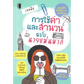 หนังสือเทคนิคการใช้คำและสำนวนฉบับนายแม่นมาก สำนักพิมพ์ Book maker ผู้เขียน:ครูกวาง ยุวนาฏ คุ้มขาว