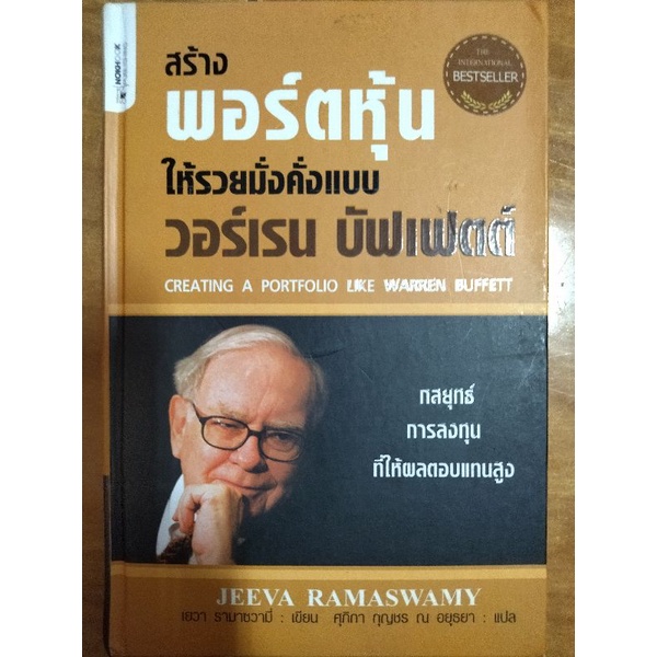 สร้างพอร์ตหุ้นให้รวยมั่งคั่งแบบ-วอเร็น-บัฟเฟตต์-หนังสือมือสองสภาพดี-ปกแข็ง